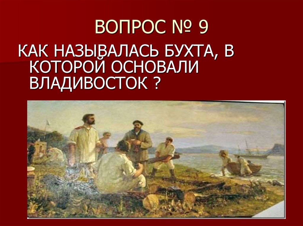 ВОПРОС № 9