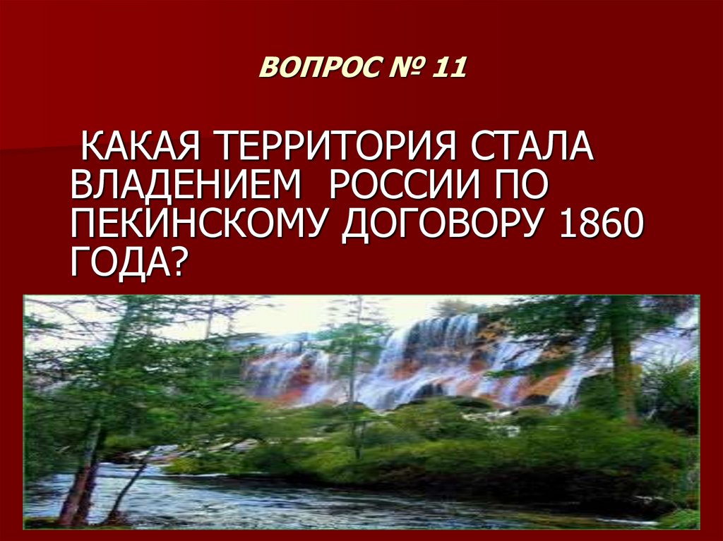 ВОПРОС № 11