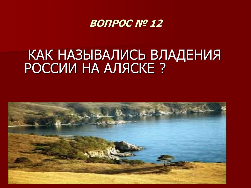 ВОПРОС № 12