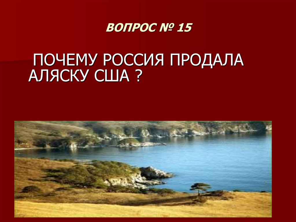 ВОПРОС № 15