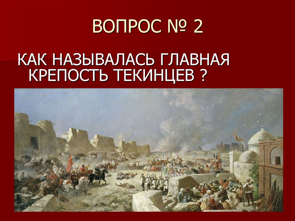 ВОПРОС № 2