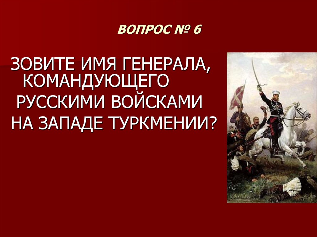 ВОПРОС № 6