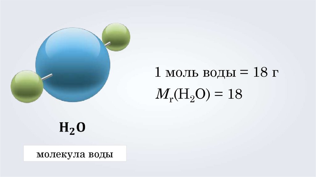 Оксид азота 1 молярная масса. 1 Моль воды. Моль воды. Моль жидкости. Моль в химии.