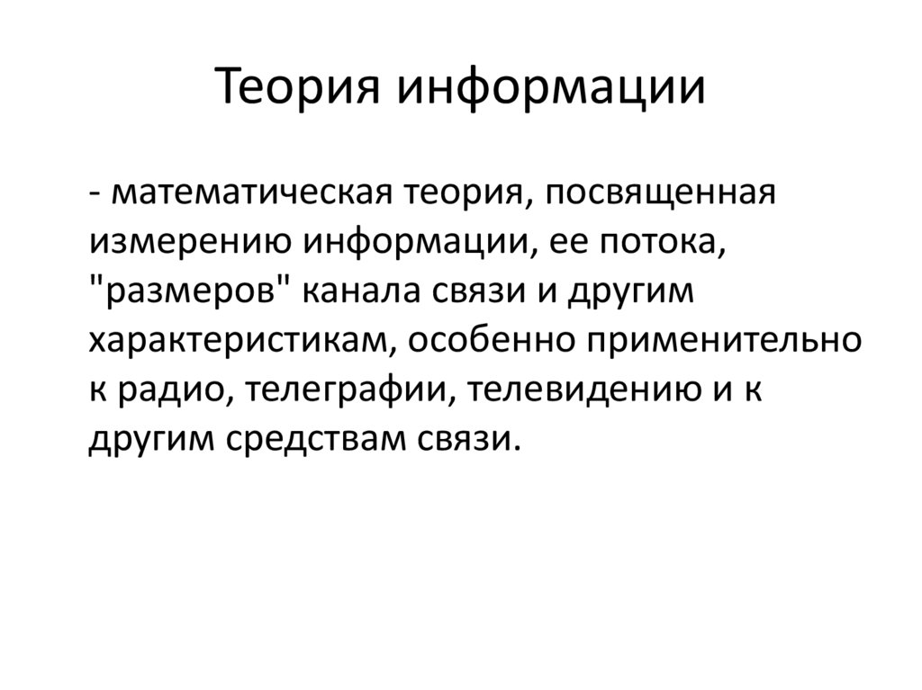 Цель теории информации. Теория информации. Теоретическая информация. Синергическая теория информации. Недровая теория сообщение.