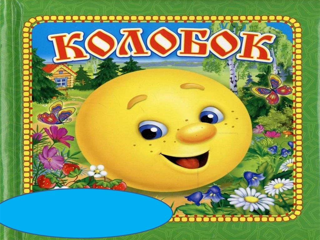 Игра колобок