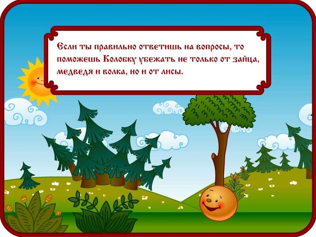 Подвижная игра колобок. Игра.Колобок -Следопыт. Презентация Колобок 6 класс по информатике.