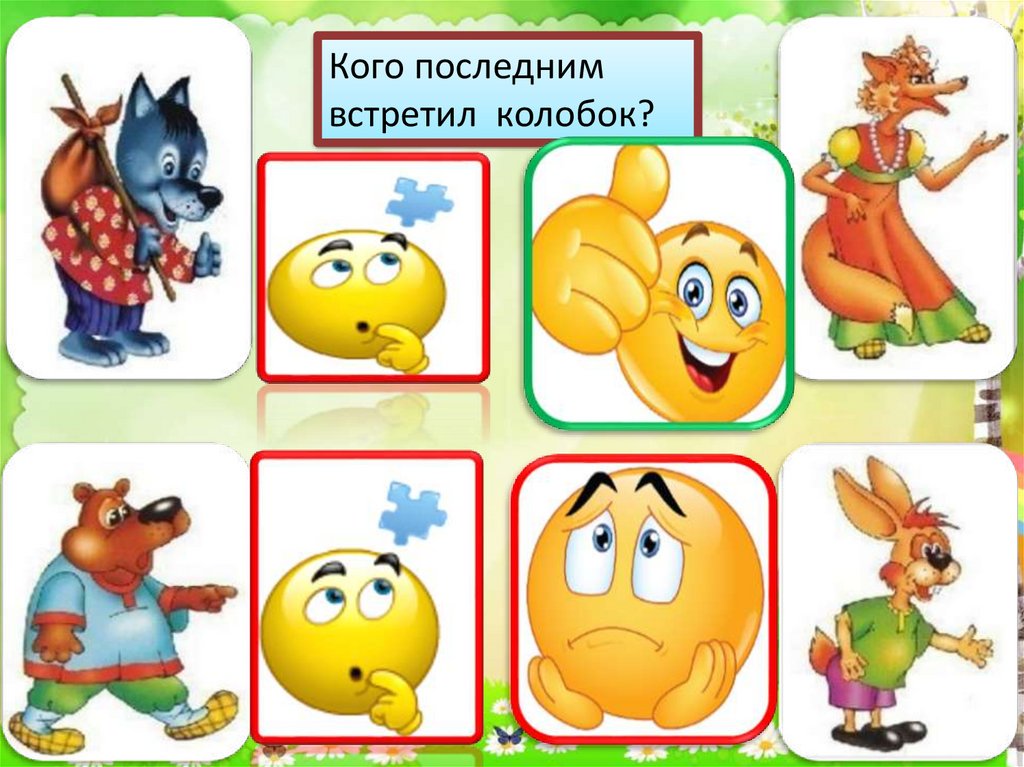 Поиграем в игру колобок