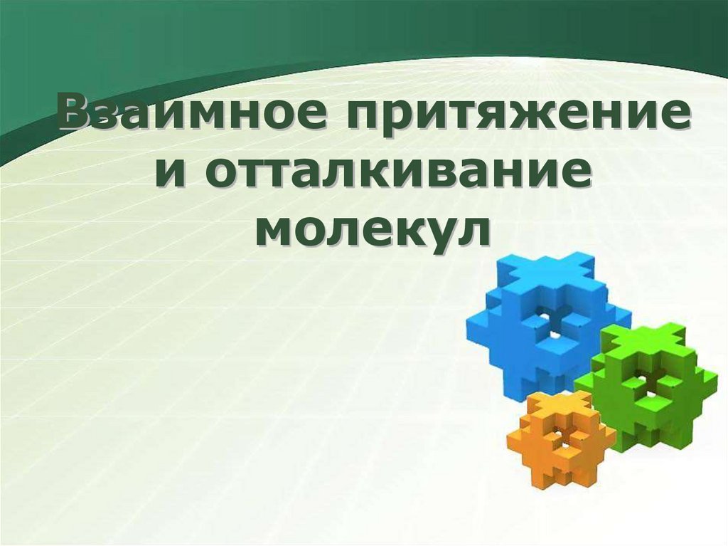 Взаимное притяжение и отталкивание молекул 7 класс