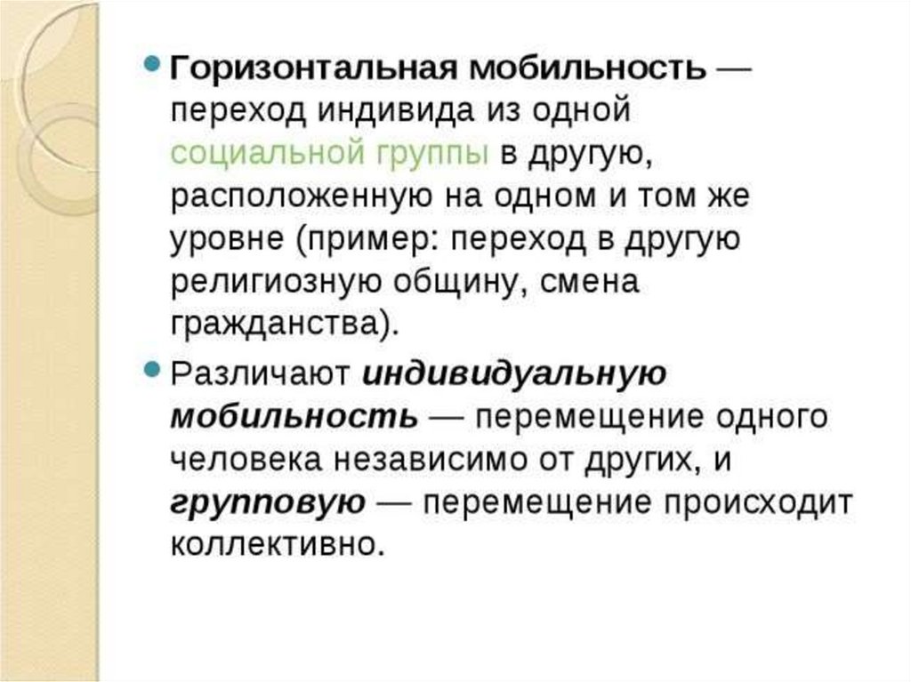 Социальная мобильность вертикальная и горизонтальная. Горизонтальная социальная мобильность. Горизонтальная мобильно. Горизонтальная групповая мобильность примеры. Горизонтальная мобильность определение.