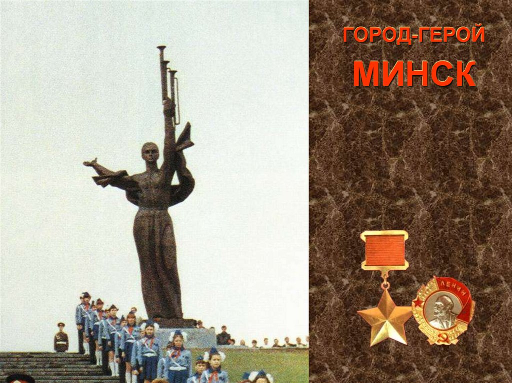 ГОРОД-ГЕРОЙ МИНСК
