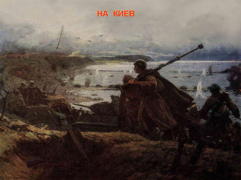 НА КИЕВ