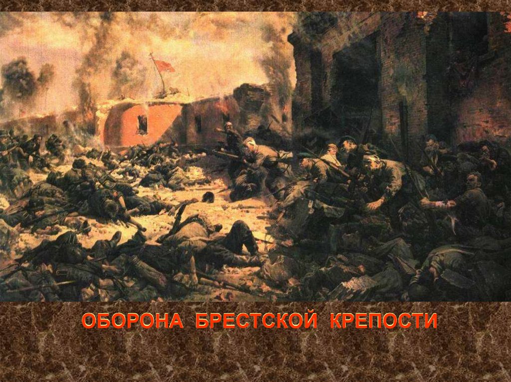 ОБОРОНА БРЕСТСКОЙ КРЕПОСТИ