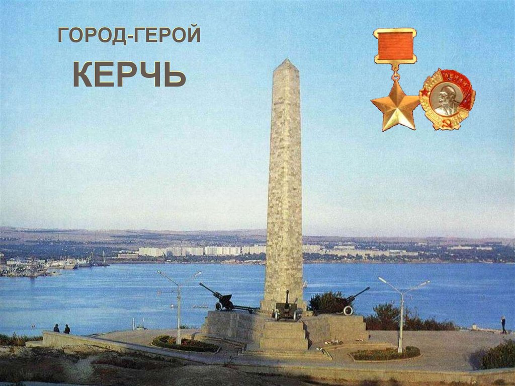 ГОРОД-ГЕРОЙ КЕРЧЬ