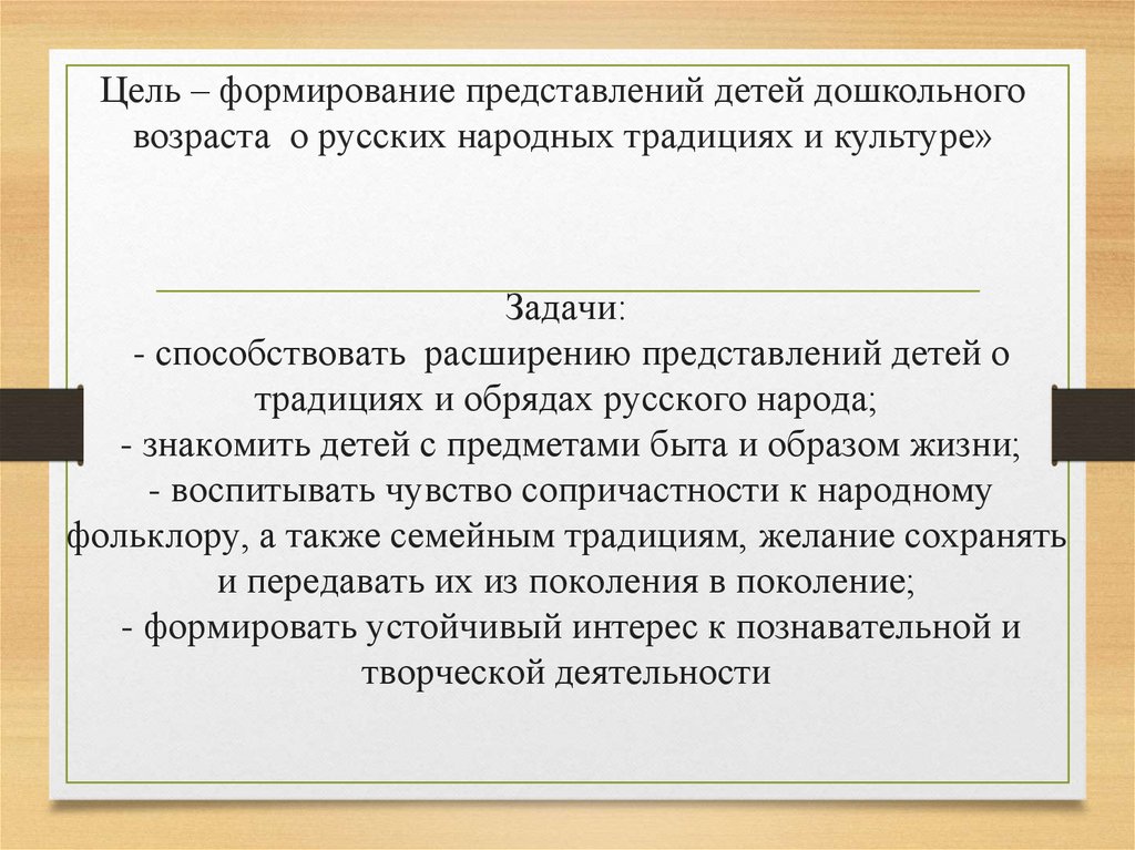 Цель – формирование представлений детей дошкольного возраста о русских народных традициях и культуре»