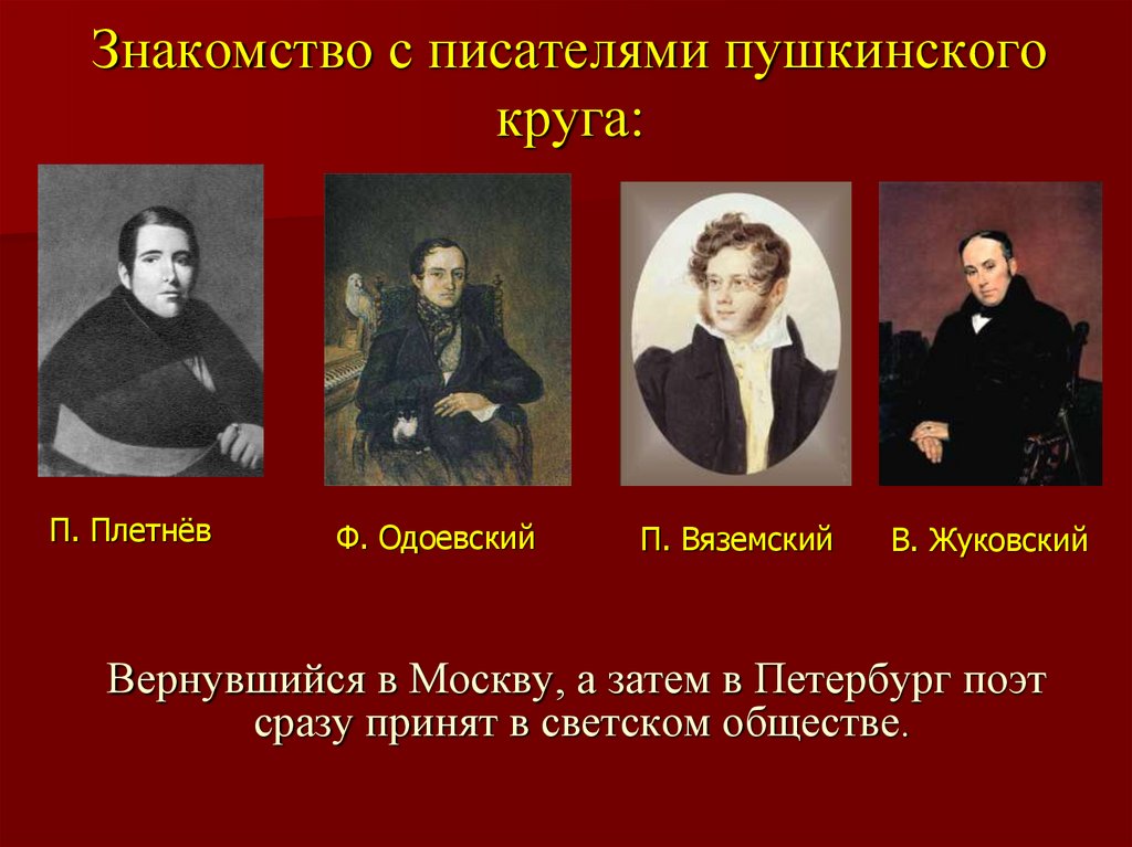 Знакомство с писателями пушкинского круга: