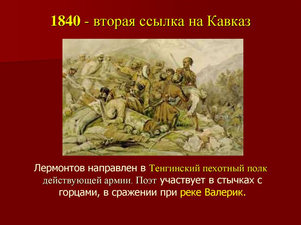 1840 - вторая ссылка на Кавказ