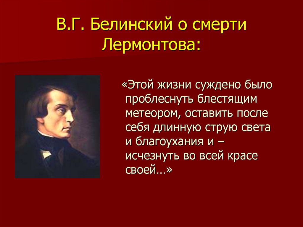 В.Г. Белинский о смерти Лермонтова: