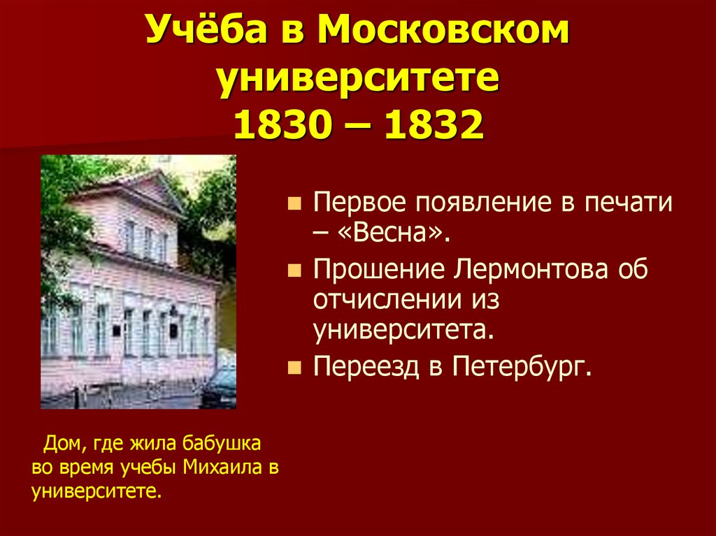 Учёба в Московском университете 1830 – 1832