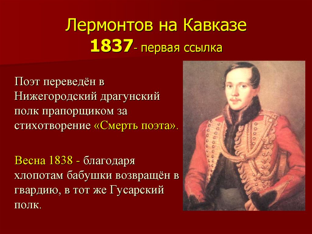 Лермонтов на Кавказе 1837- первая ссылка