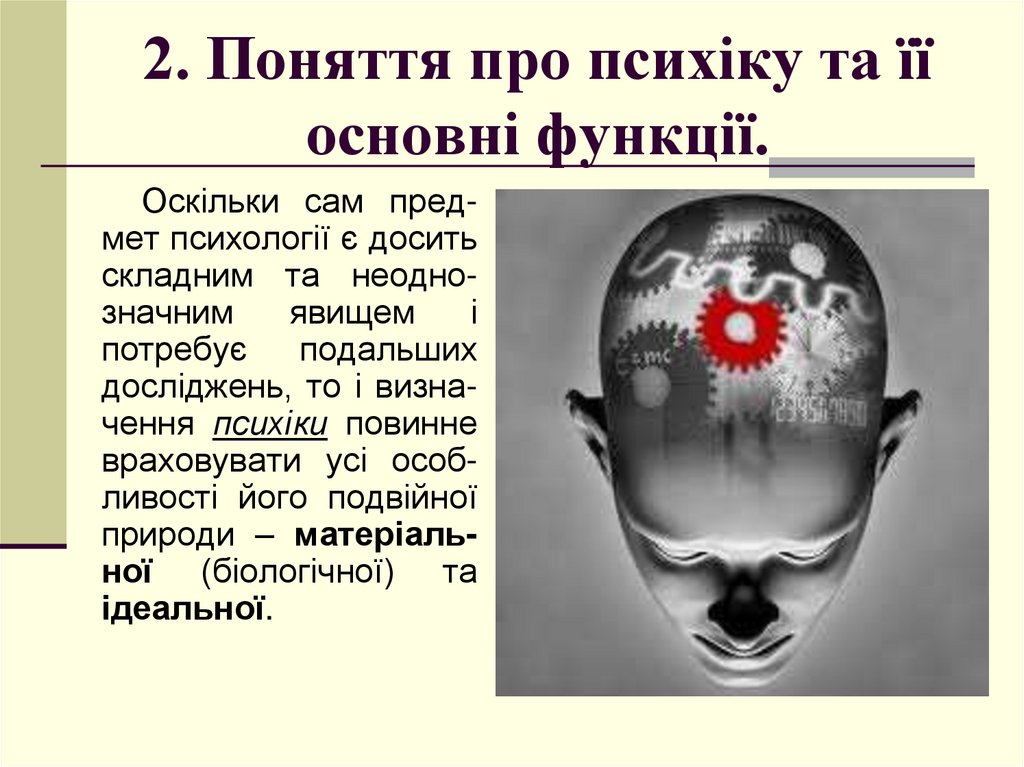 2. Поняття про психіку та її основні функції.