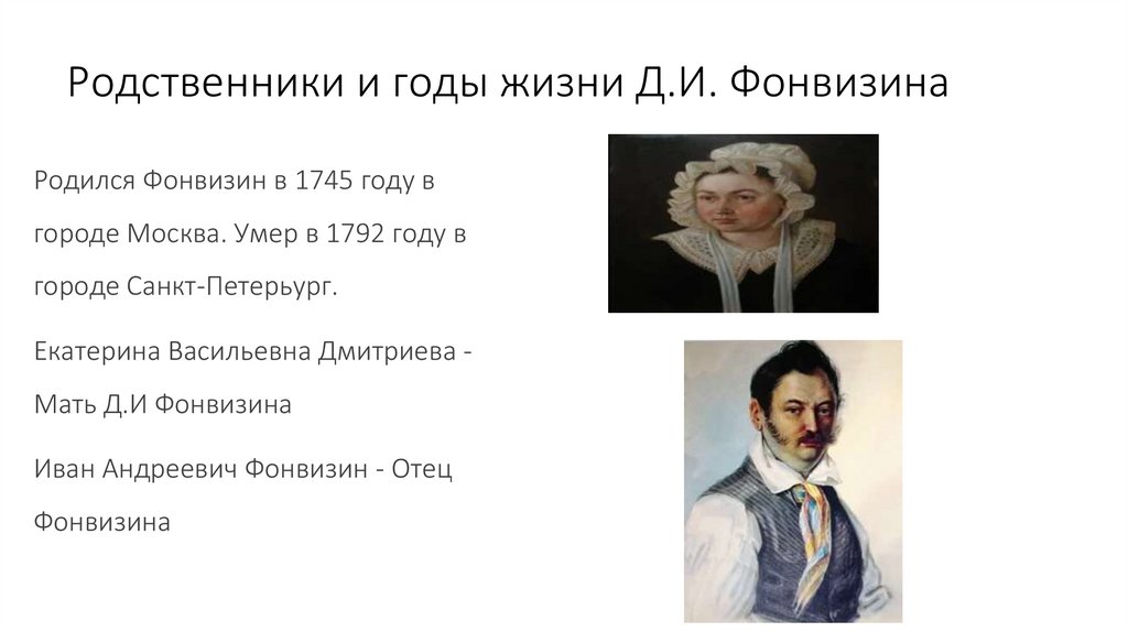 Фамилия фонвизина