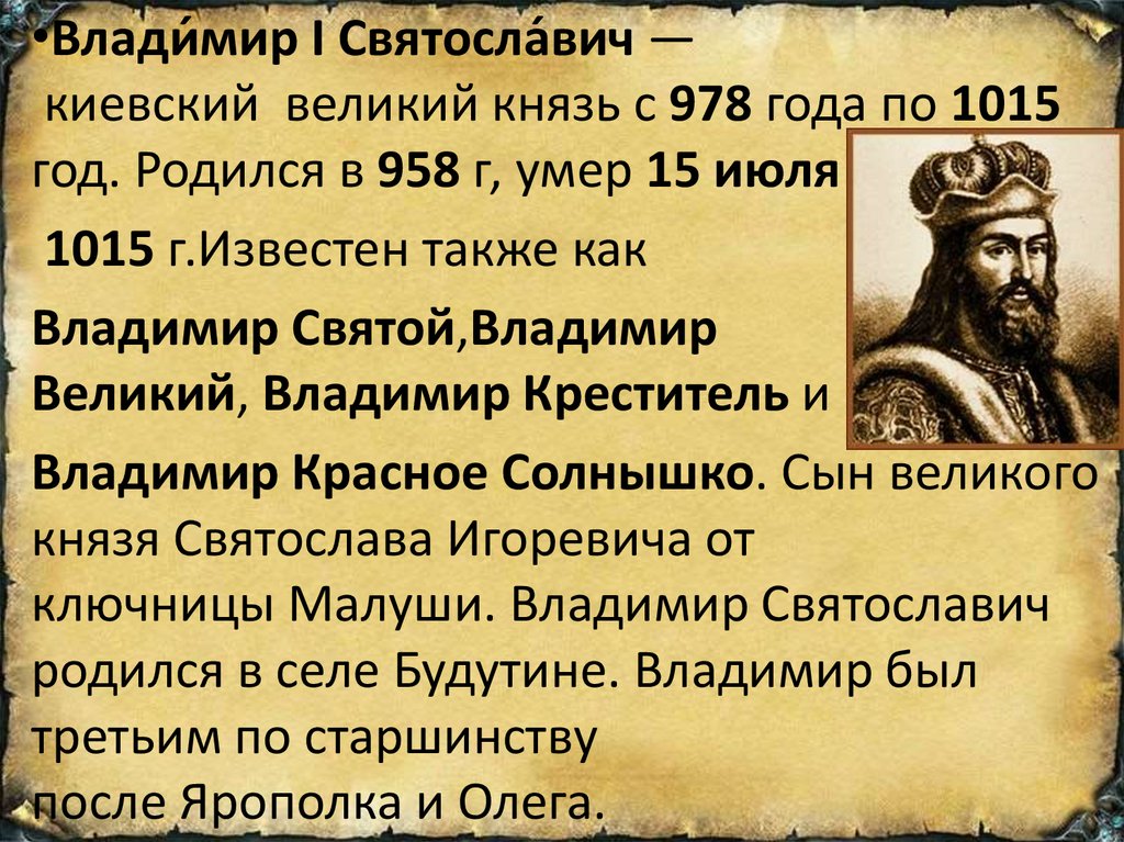 Влади́мир Святосла́вич - презентация онлайн