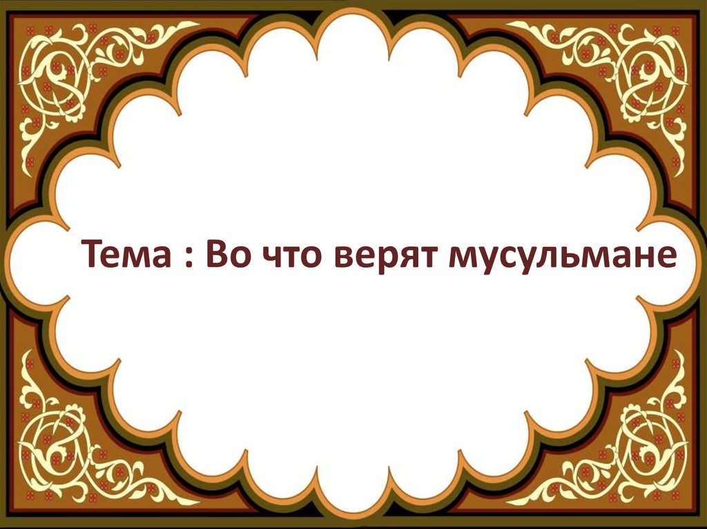 Во что верят мусульмане 4 класс орксэ презентация