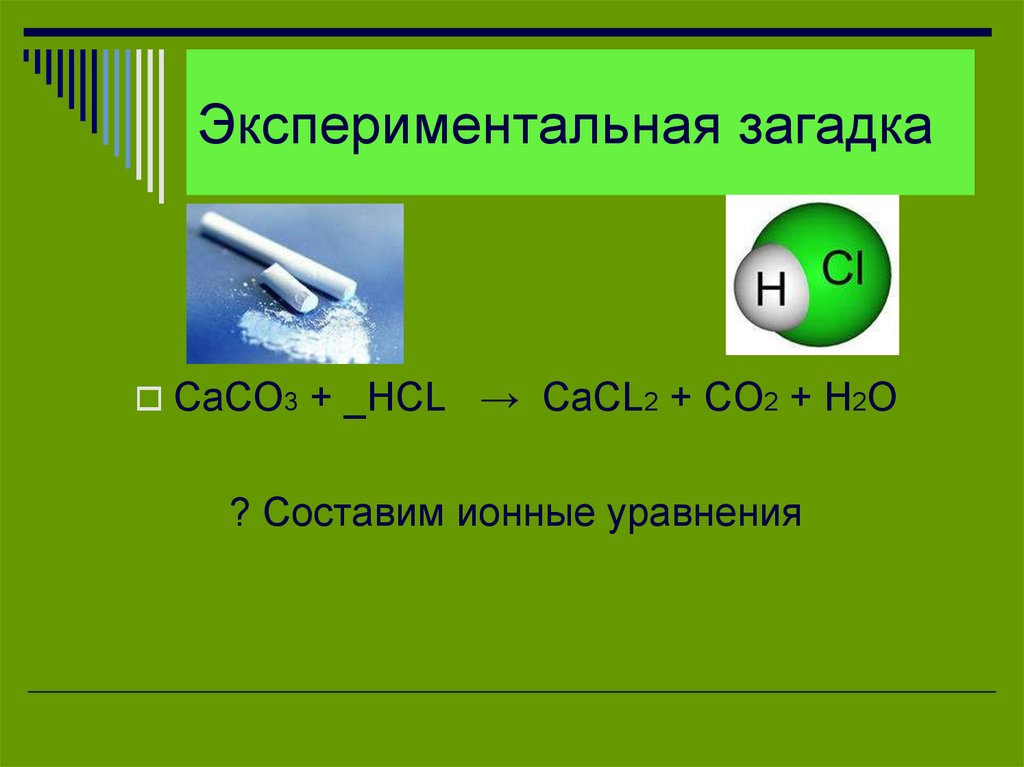 Реакция caco3 2hcl