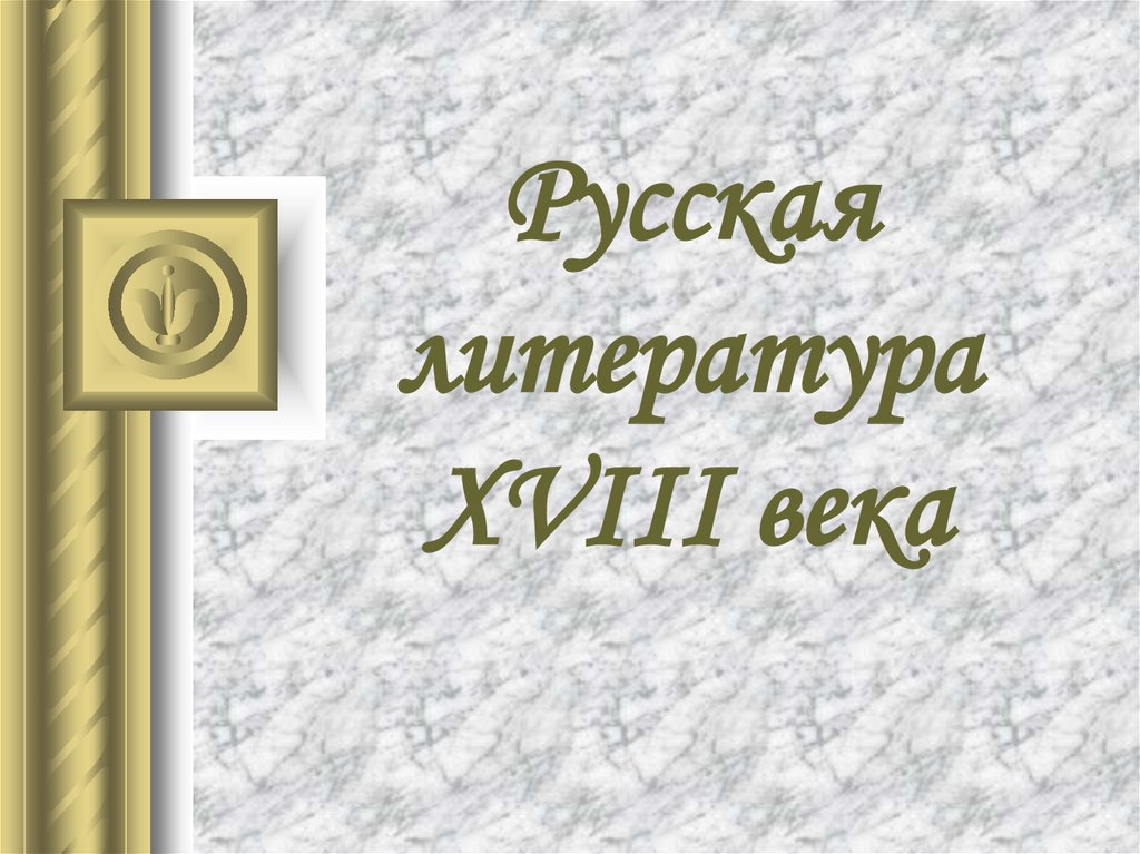 Литература в 18 веке в россии презентация