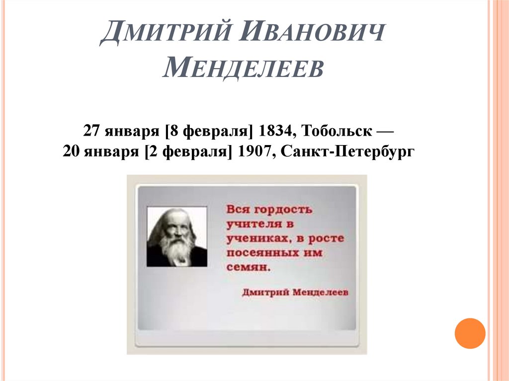 Дмитрий Иванович Менделеев