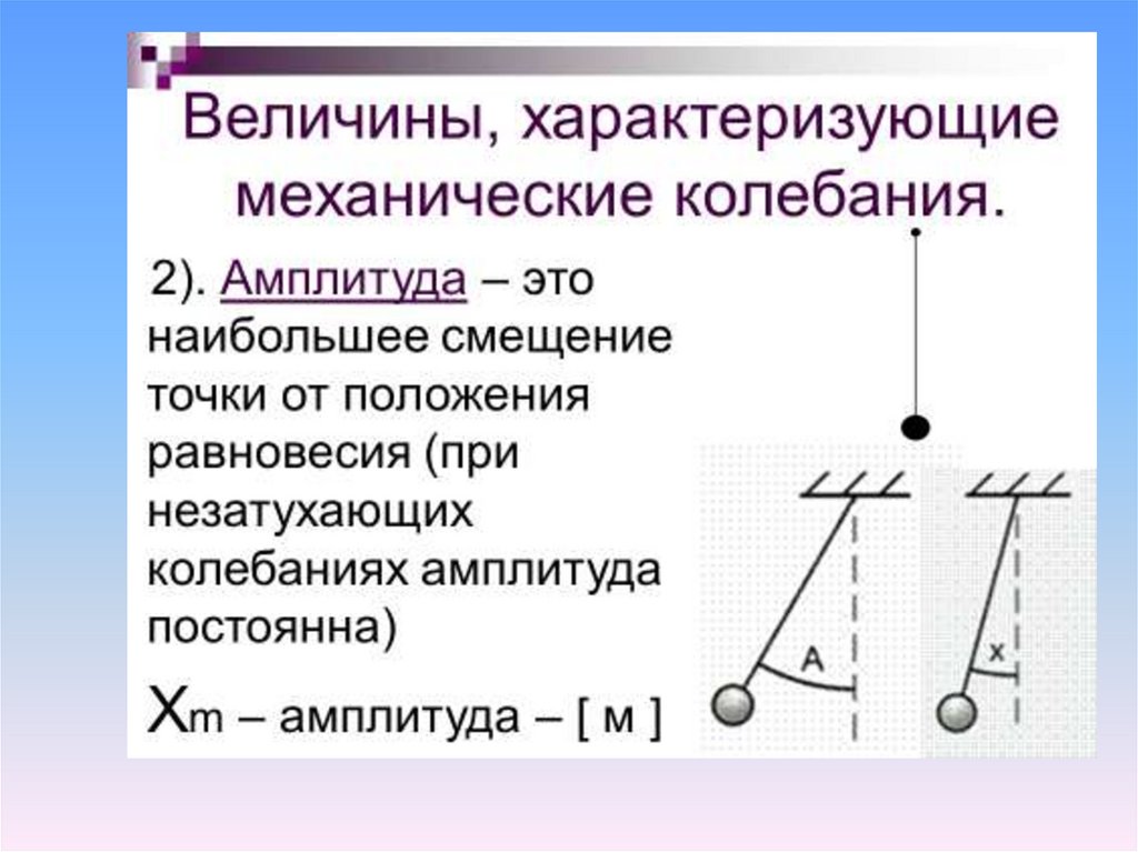 Какие величины колебание. Механические колебания величины. Механические колебания величины характеризующие колебания. Колебательное движение механические колебания. Механические колебания не характеризуют величины смещение путь.