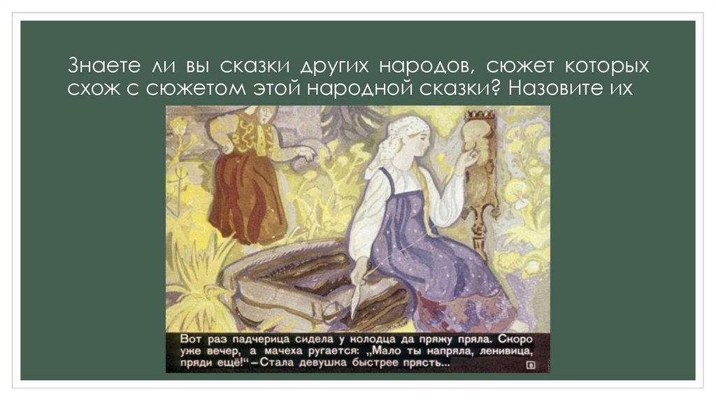 Падчерица. Образ падчерицы в сказках - online presentation