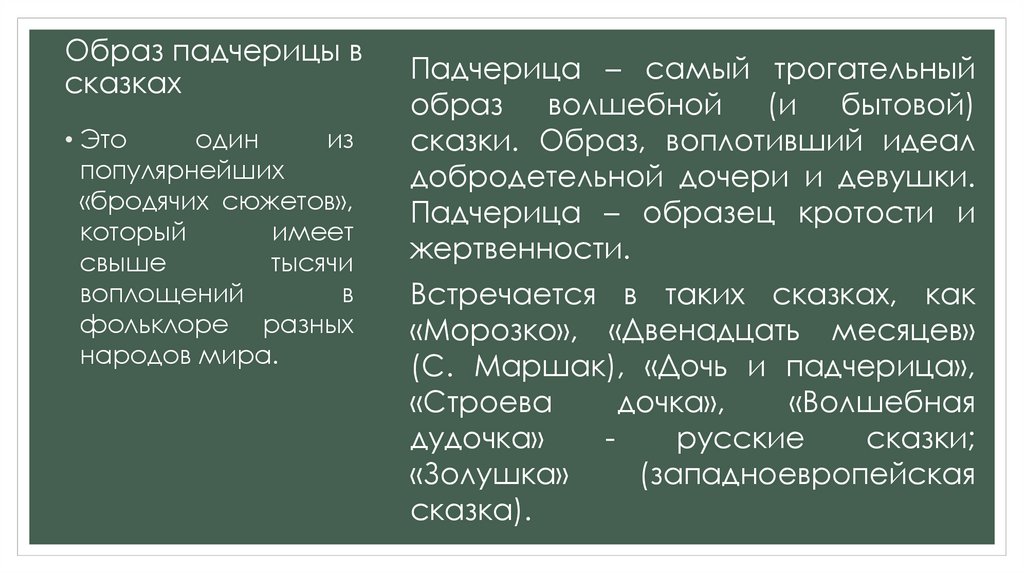 Падчерица. Образ падчерицы в сказках - online presentation