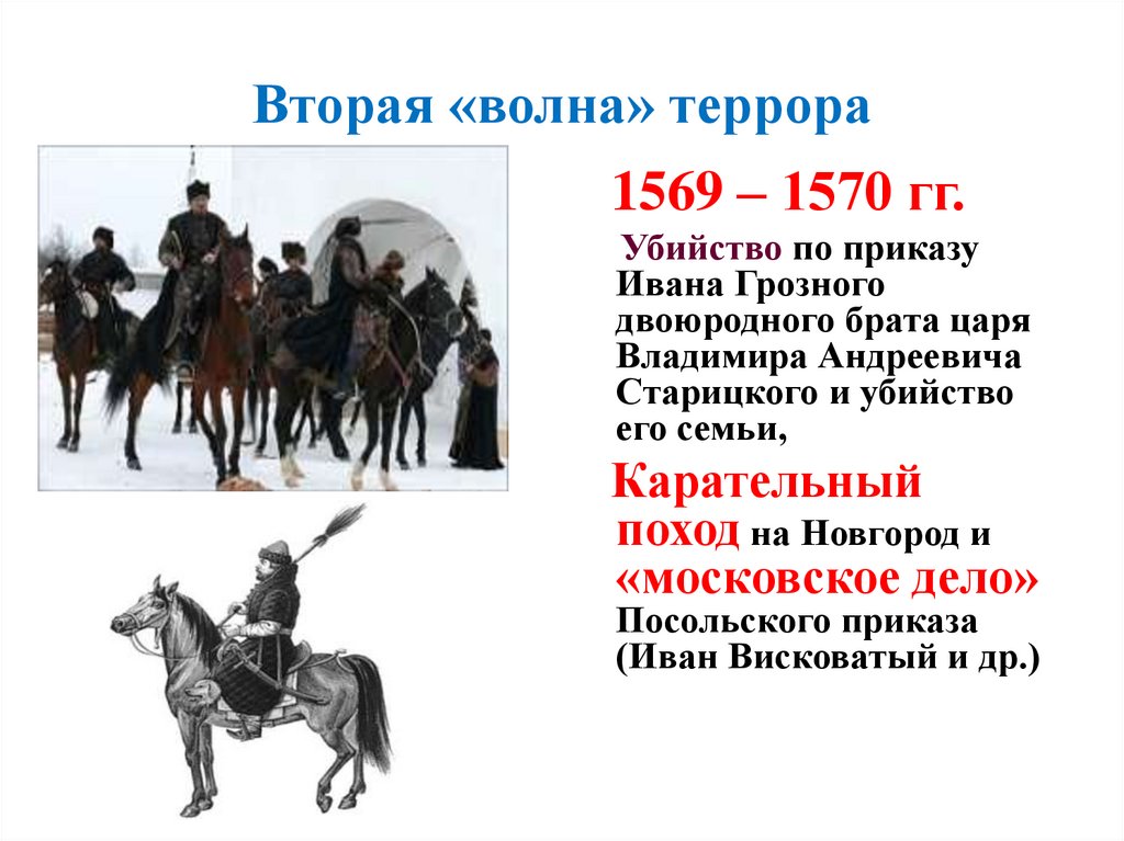 Опричнина во времена ивана грозного. 1565—1572 — Опричнина Ивана Грозного. Новгородский погром Ивана Грозного 1570.