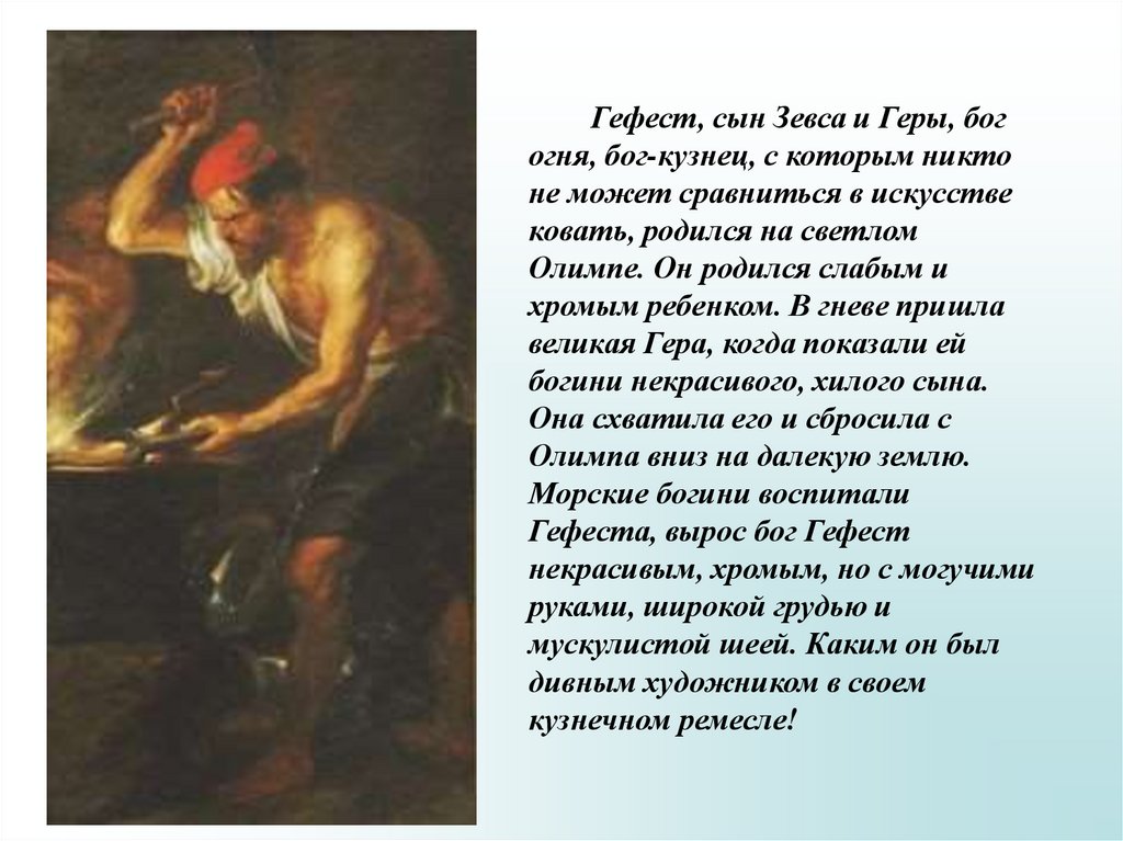 Как называется бог огня. Гефест бог древней греции. мифы древней греции гефест. гефест бог древней греции краткое. мифы древней греции гефест бог огня.