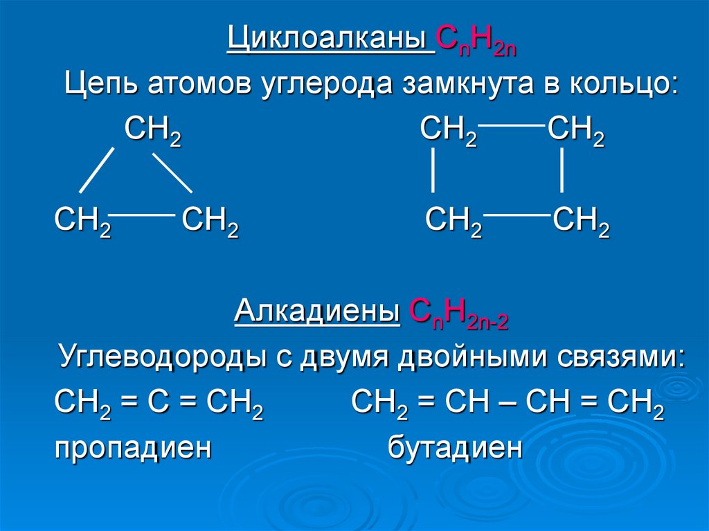 Цепи атомов углерода. Цепочки атомов углерода. Замкнутые цепи атомов углерода. Углеводороды с замкнутой цепью атомов углерода. Замкнутая цепочка атомов углерода.