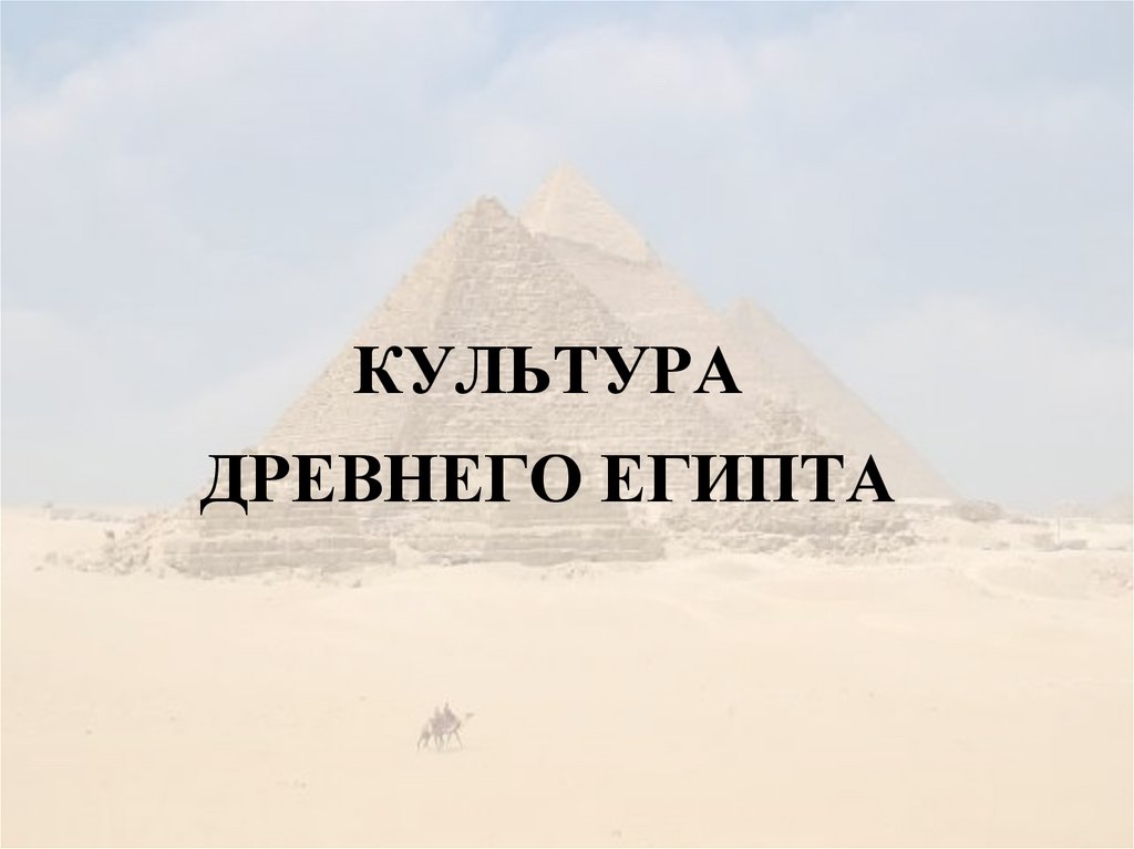 КУЛЬТУРА ДРЕВНЕГО ЕГИПТА