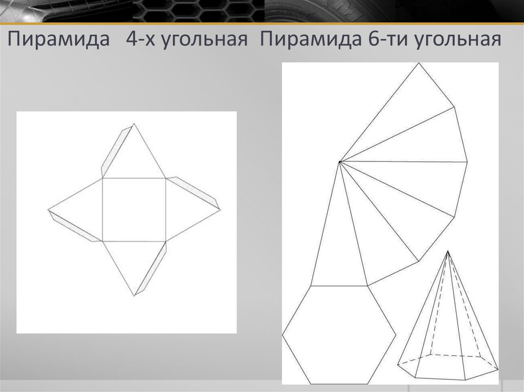 Пирамида 4-х угольная Пирамида 6-ти угольная