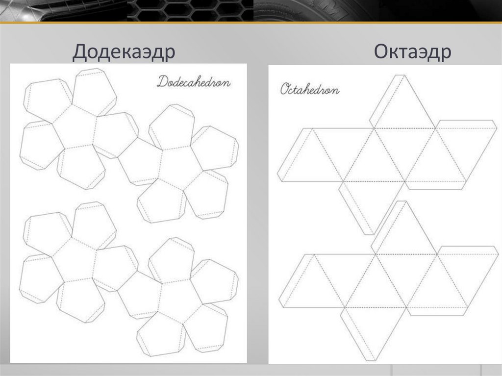 Додекаэдр Октаэдр