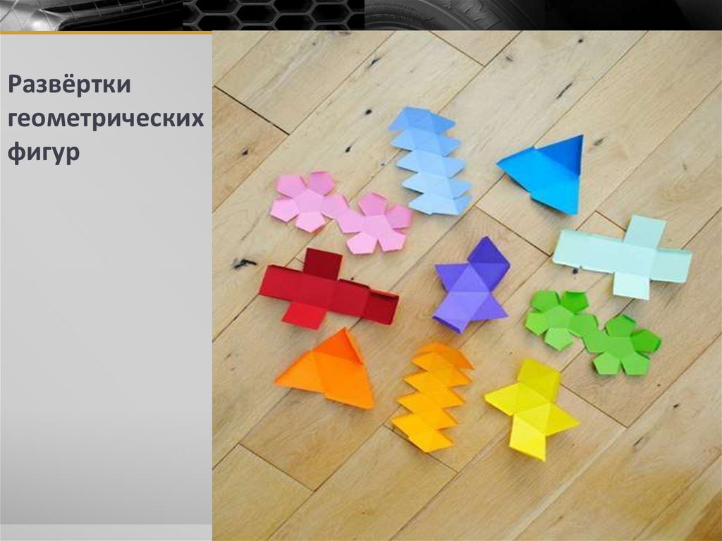 Развёртки геометрических фигур