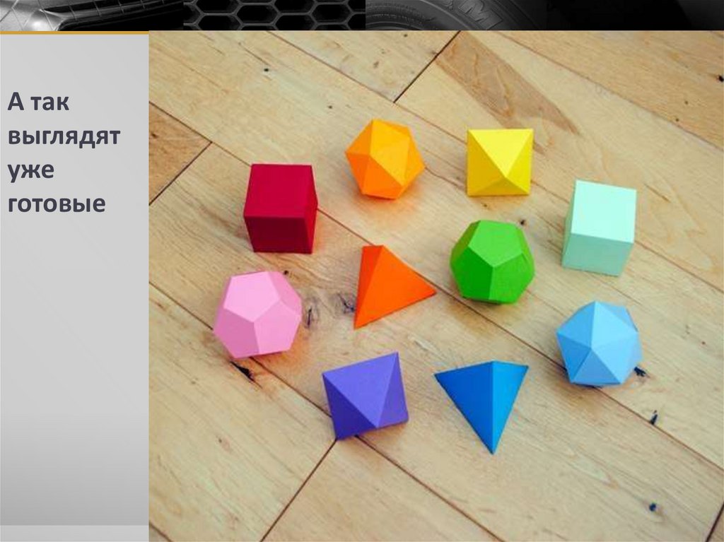 А так выглядят уже готовые