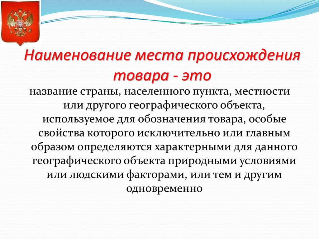 Российские наименования мест происхождения товаров. Наименование места происхождения товара. Регистрация наименования места происхождения товара. Правовая охрана наименования места происхождения товара. Наименование места происхождения товара примеры.