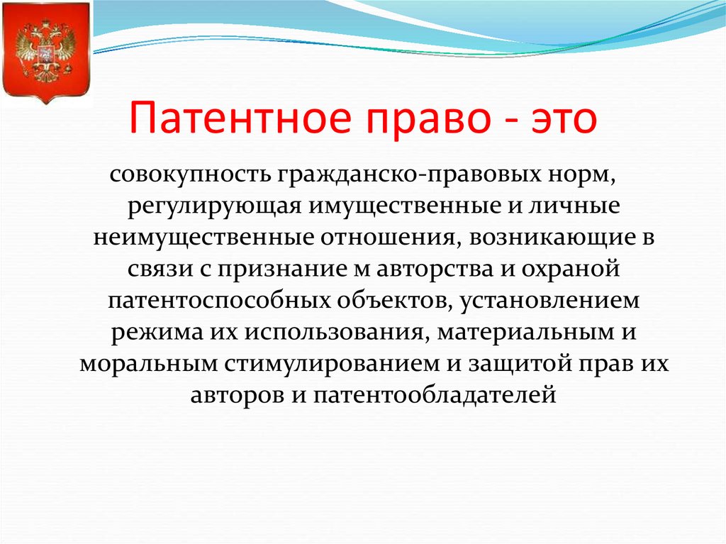 Патентным правом охраняются. Патентное право.