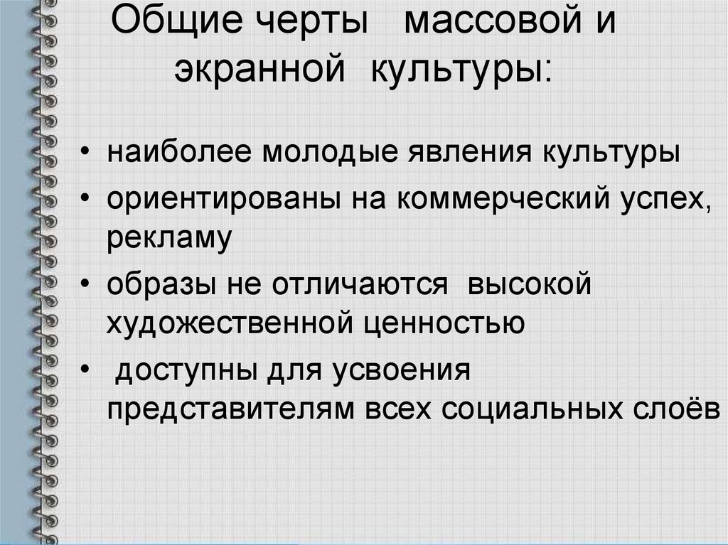 Черты массовой культуры. Общие черты массовой и экранной культуры. Экранная культура примеры. Особенности экранной культуры. Черты экранной культуры.