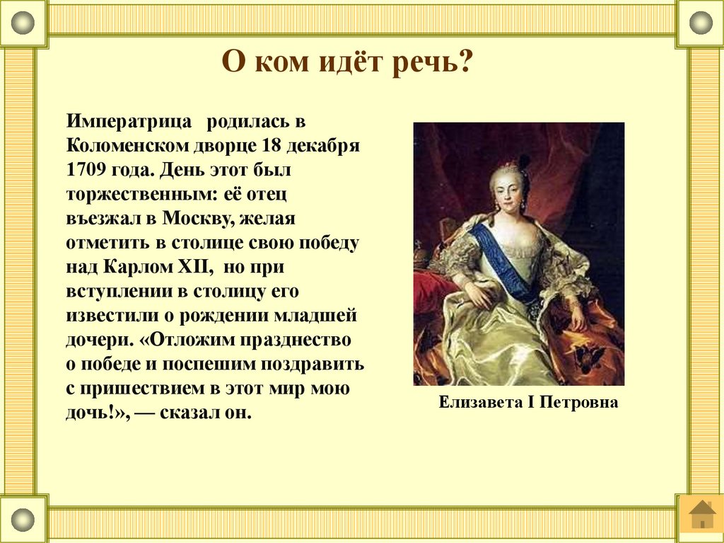 Я отказываюсь от титула императрицы 68 глава. Императрица родилась в Коломенском Дворце 18 декабря. Речь императрицы. О ком идет речь. Назовите императрицу о которой идет речь в день празднования.