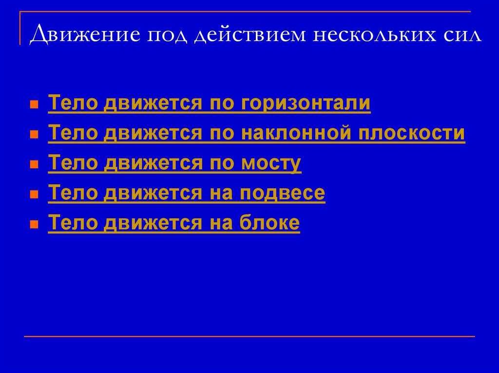 Движение под действием нескольких сил