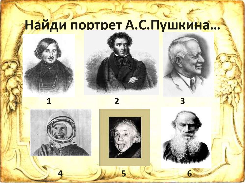 Найди портрет А.С.Пушкина…