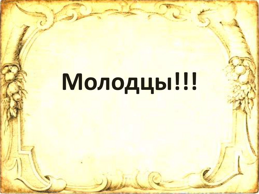Молодцы!!!