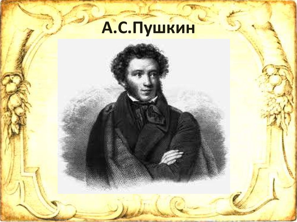 А.С.Пушкин