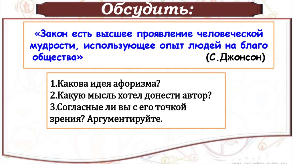 Благо общества жизненный опыт. Закон есть высшее проявление человеческой мудрости. С Джонсон закон есть высшее проявление человеческой. Твори закон на благо общества. Законы бывают.